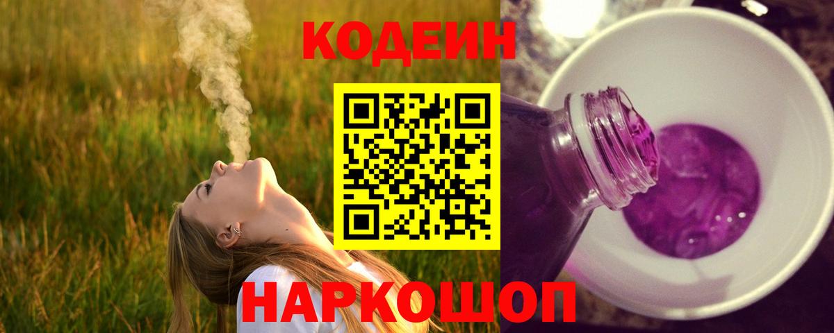 Кодеин Purple Drank  Кодеиновый сироп Lean напиток Lean (лин)  Вход с VPN  Урюпинск 
