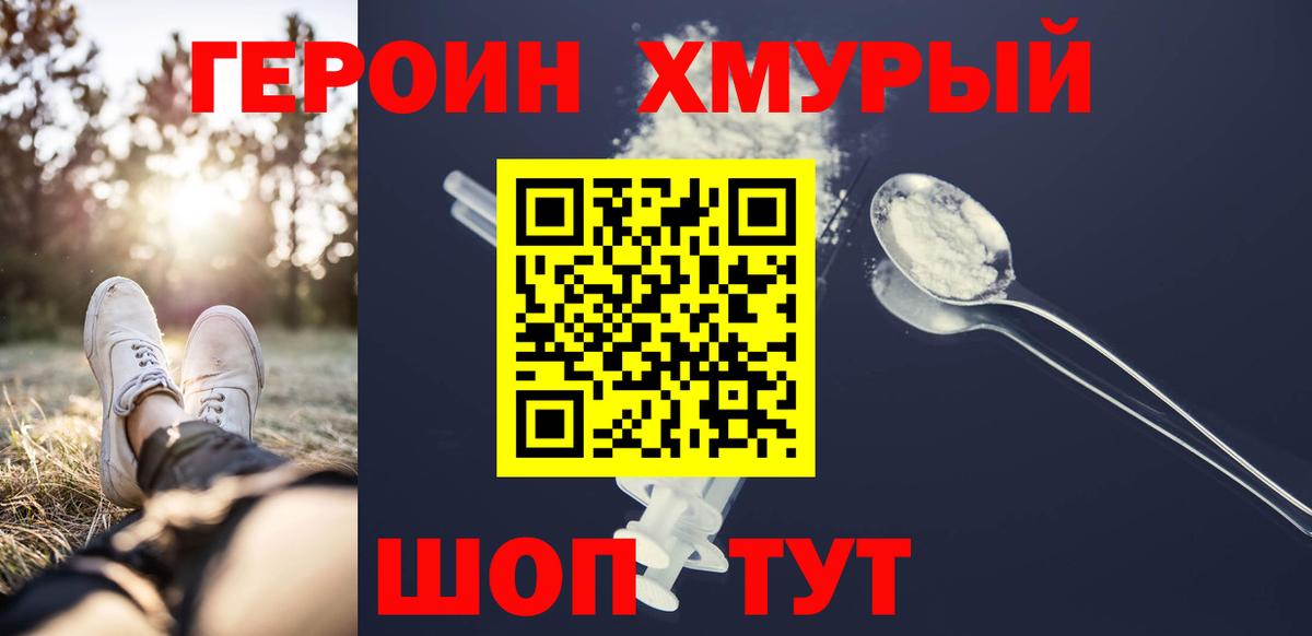ГЕРОИН хмурый Урюпинск